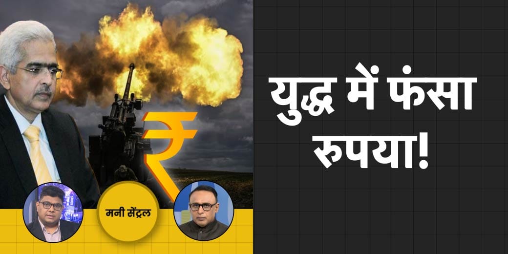 MoneyCentral: किस तूफान में फंसा रुपया? प्राइवेट बैंक से कर्ज पर कैसी सख्ती?