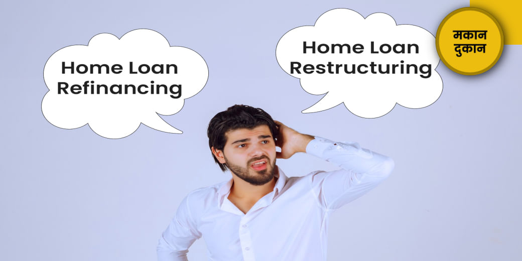 क्या नहीं चुका पा रहे होम लोन?