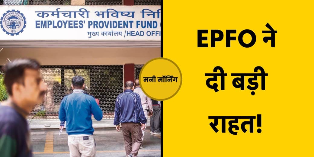 Money Morning: Loan हुआ फ‍िर महंगा, Tax व्‍यवस्‍था में बदलाव?