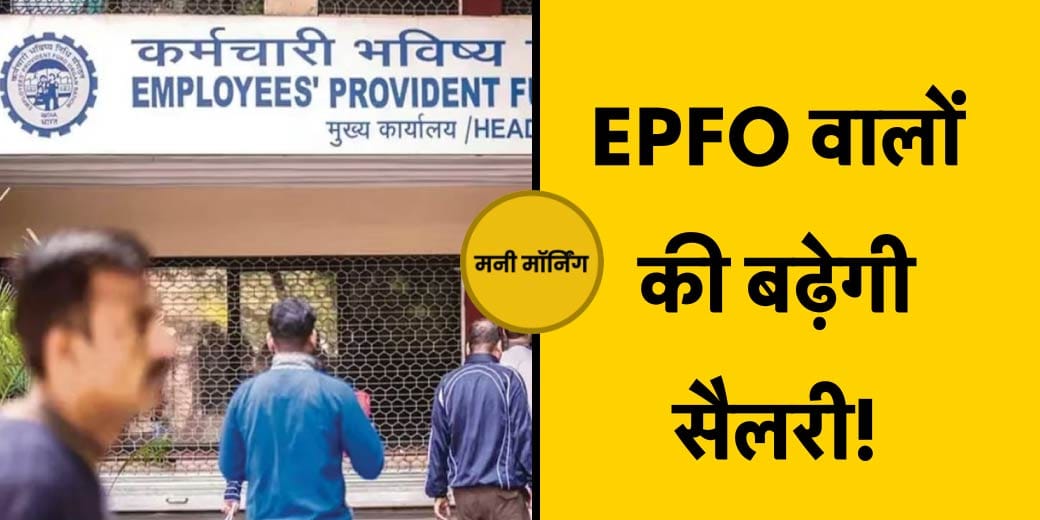 Money Morning: चुनाव बाद क्‍या होगा महंगा? Tata करेगा फूड डिलीवरी