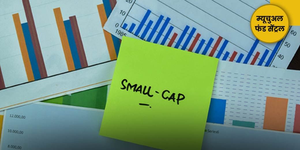 क्या स्मॉलकैप फंड्स से बना लें दूरी?