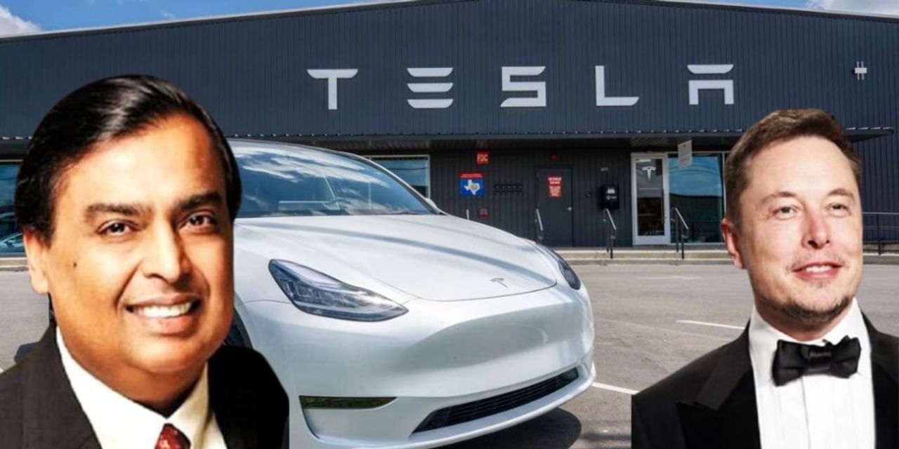 मस्‍क और अंबानी मिलाएंगे हाथ? Tesla मैन्यूफैक्चरिंग प्लांट के लिए कर सकते हैं साझेदारी