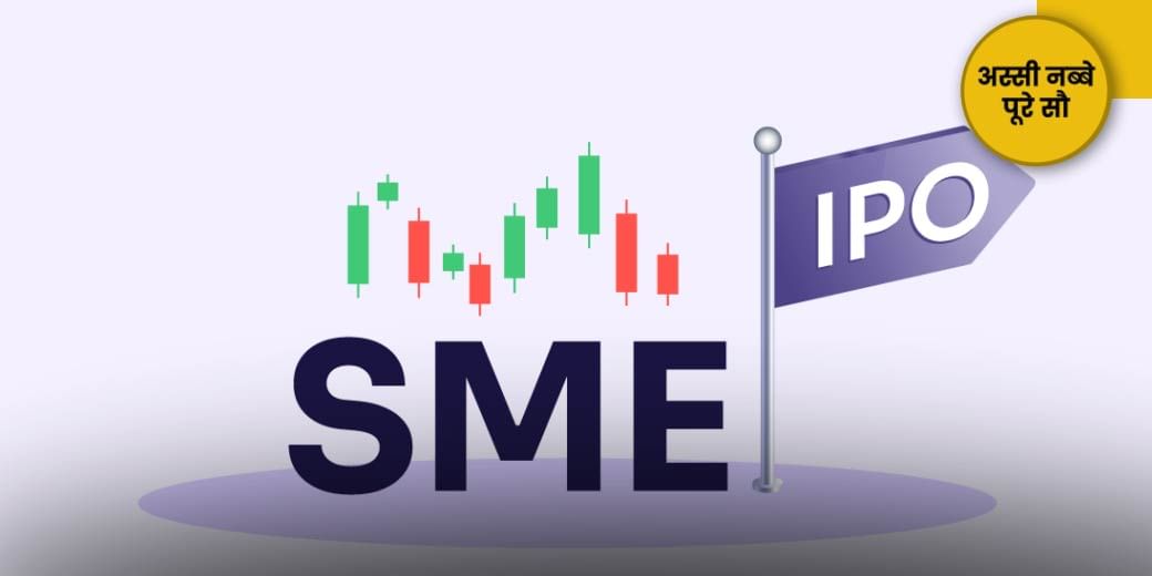 हाल की बड़ी तेजी के बाद SME IPO इंडेक्स में क्या रणनीति होनी चाहिए? कैसे करें अच्छे SME शेयरों की पहचान?