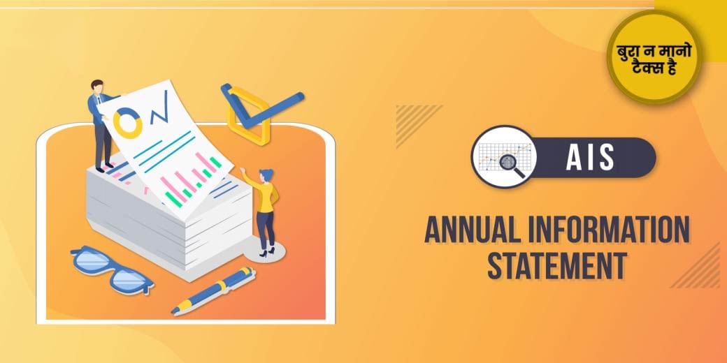 इनकम टैक्स का नया फीचर, AIS में सुधार के साथ चेक कर पाएंगे स्टेटस