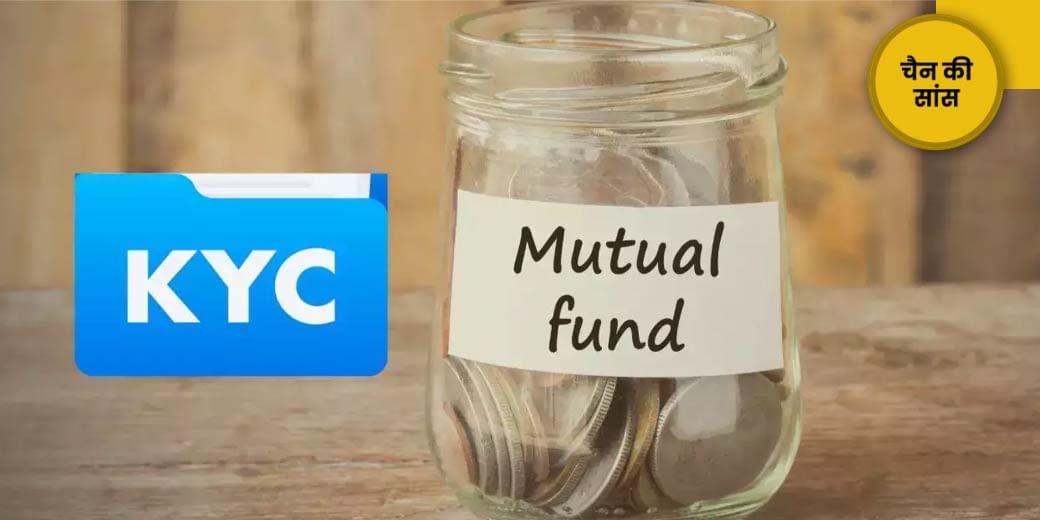 कहीं अटक न जाए KYC!