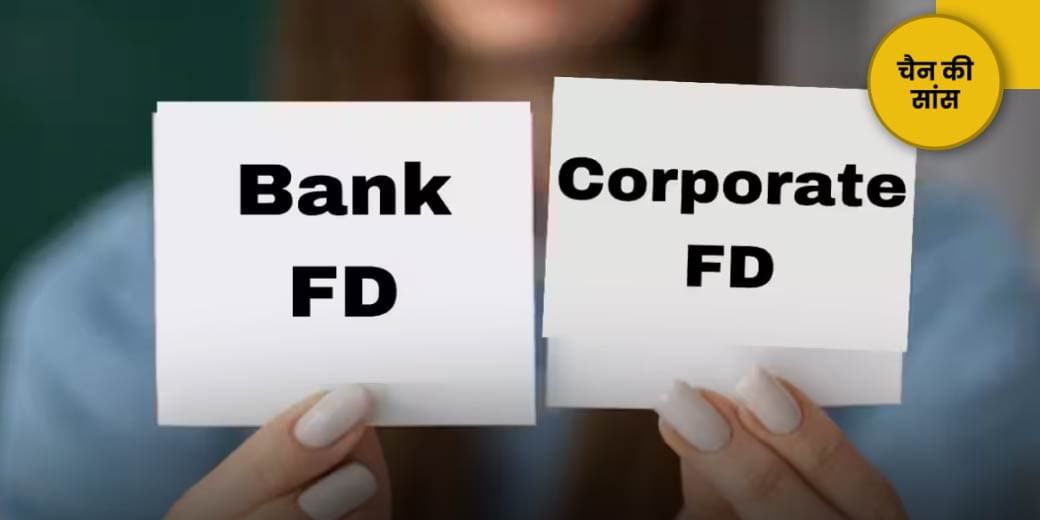 NBFCs ने बढ़ाया FD पर ब्याज, किसे करना चाहिए निवेश?