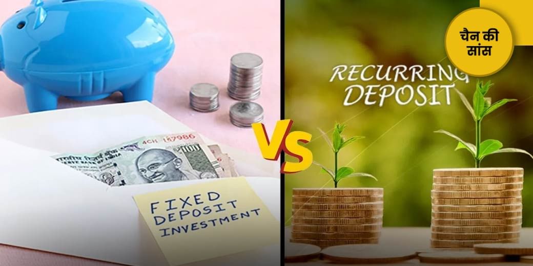 Fixed Deposit और Recurring Deposit में क्या है अंतर, FD या RD में क्या है बेहतर?