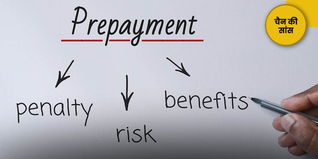 जल्दी लोन चुकाना है तो ये करें