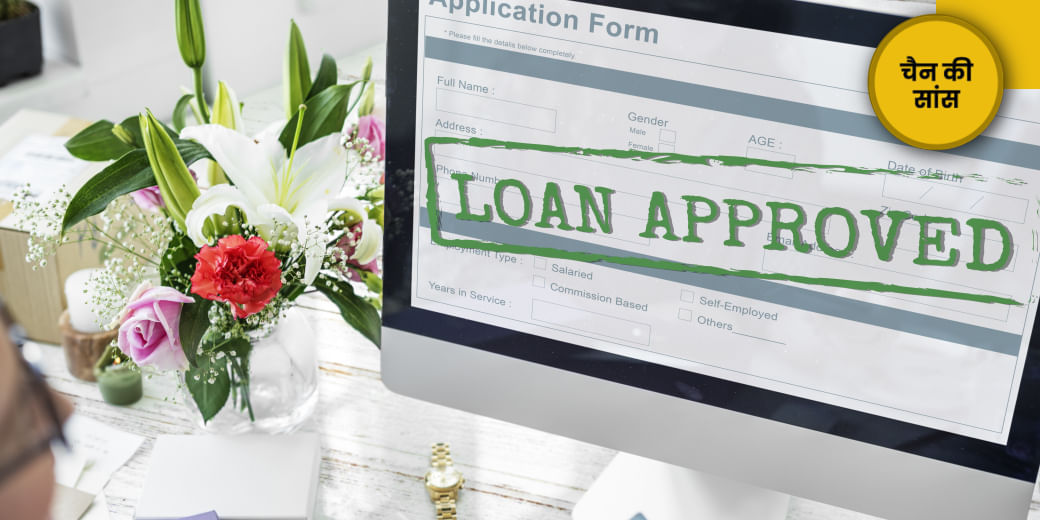 ऐसे भी मिल सकता है लोन!