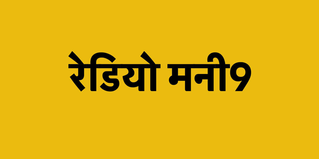 रेडियो मनी9?w=1280&ar=16:9