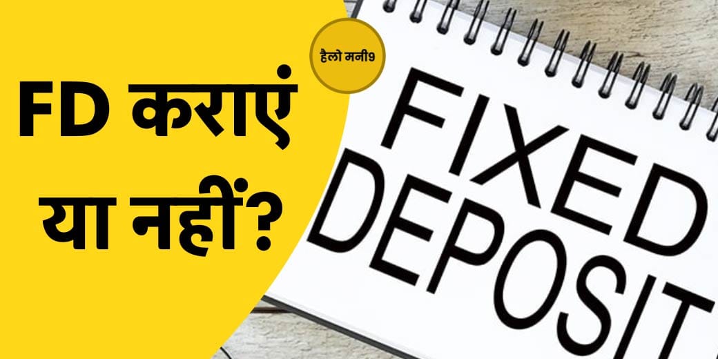 Bank या कार्पोरेट FD किसमें है ज्यादा फायदा? Hello Money9