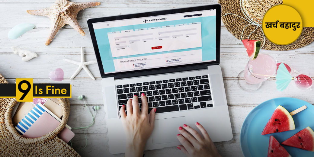 छुट्टियों की प्लानिंग में ऐसे बचेगा पैसा