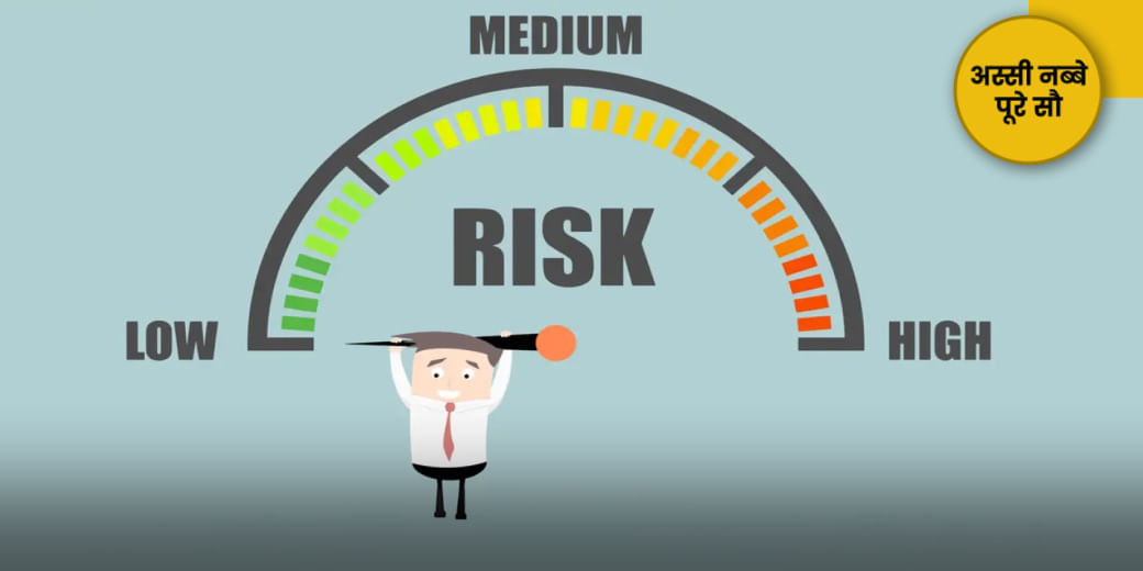 कितना रिस्क उठा सकते हो?
