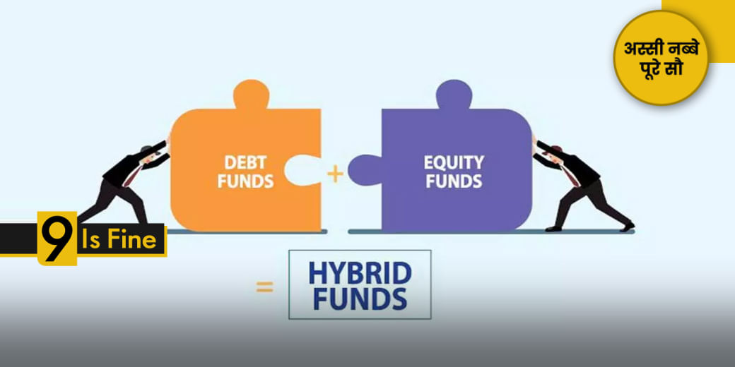 किसके लिए सही हाइब्रिड म्यूचुअल फंड?