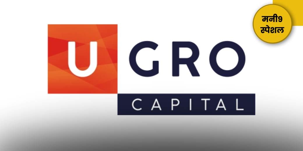 Q4 Results पर U Gro Capital  मैनेजमेंट से Exclusive बातचीत