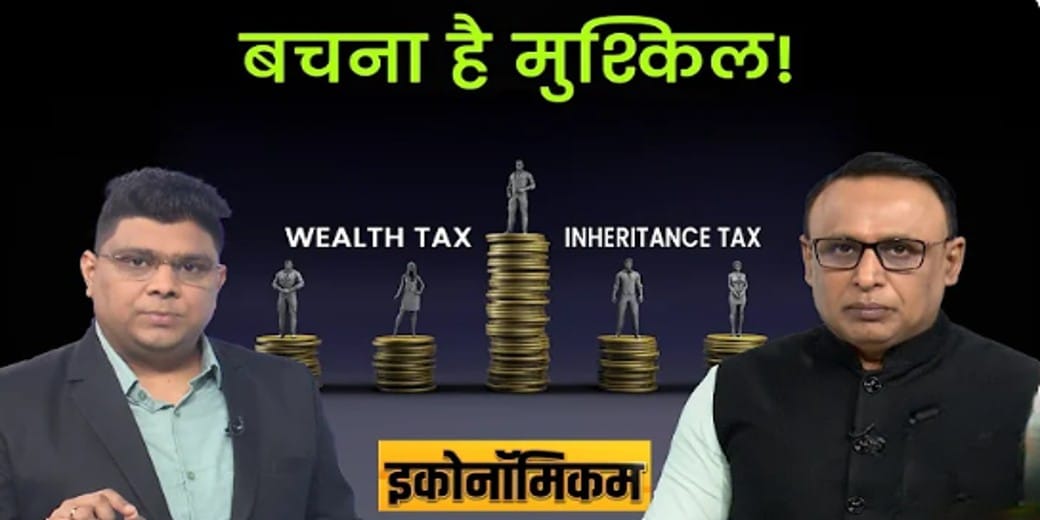 विरासत पर Tax की बहस क्यों है जरूरी? Economicom