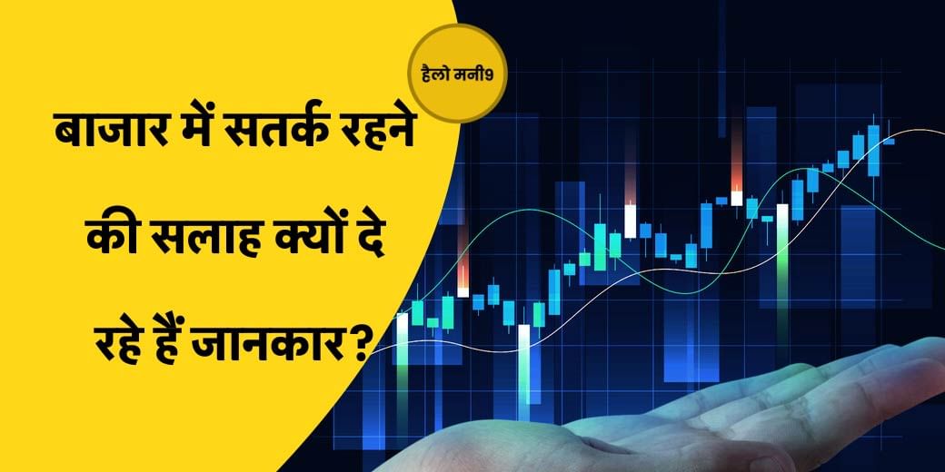 ऊपरी स्तरों से फिर फिसला बाजार, अभी क्या करें?