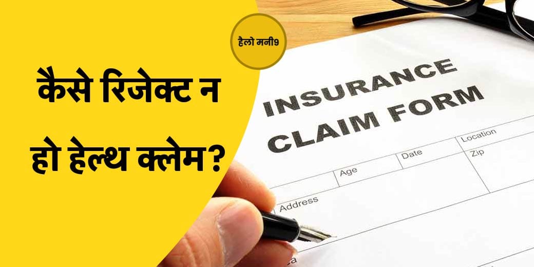 Hello Money9:  क्यों बढ़ रहें हैं हेल्थ क्लेम रिजेक्शन?