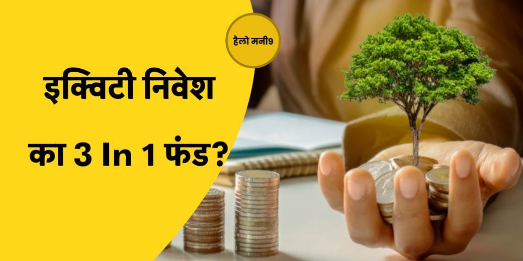 क्यों सभी को पोर्टफोलियो में शामिल करना चाहिए Multi Cap Fund? Hello Money9