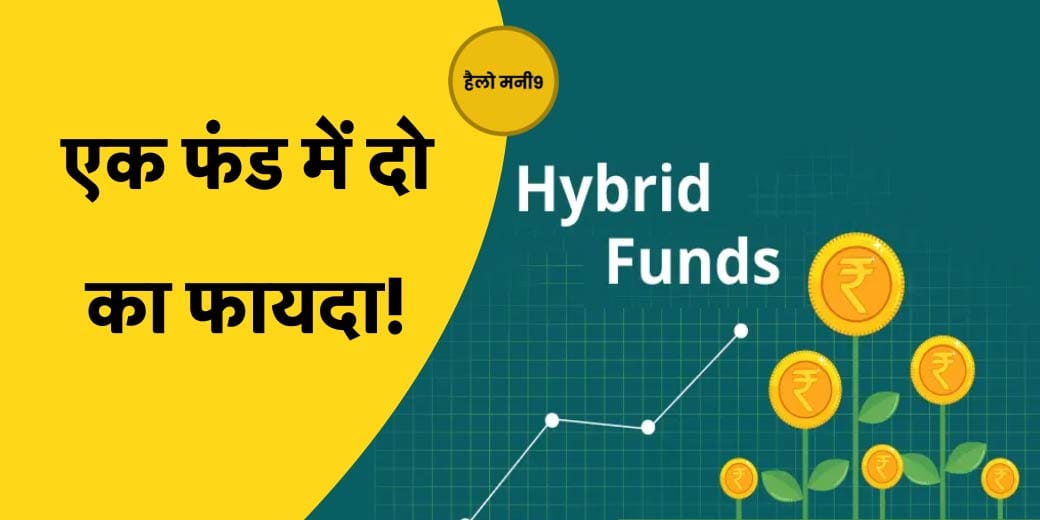 LIVE : कम रिस्क में बेहतर रिटर्न दिला सकता है Hybrid Fund | Hello Money9