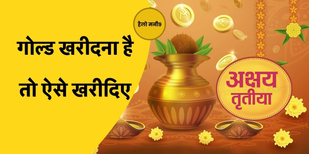 अक्षय तृतीया पर कैसे करें SGB में निवेश? Hello Money9