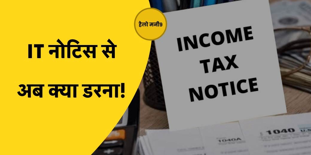 इनकम टैक्स नोटिस का जवाब देना हुआ आसान | Hello Money9