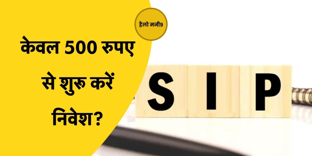 SIP के लिए अब कोई बहाना नहीं चलेगा! Hello Money9