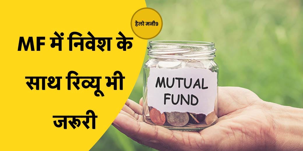 Mutual Fund पोर्टफोलियो रिव्यू का टाइम आया या नहीं? Hello Money9