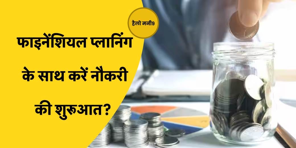 कैसे करें फुलप्रूफ फाइनेंशियल प्लानिंग? Hello Money9