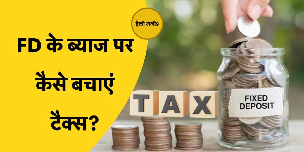 Hello Money9:  FD,सेविंग्स अकाउंट और डिविडेंड की कमाई को ITR में दिखाना क्यों जरूरी है?