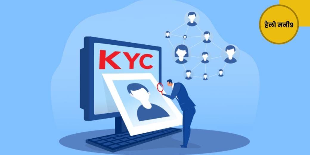 अधूरे KYC की दिक्कत को कैसे करें दूर?