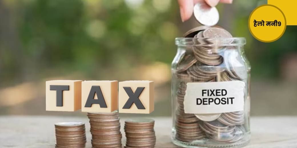 FD,सेविंग्स अकाउंट और डिविडेंड की कमाई को ITR में दिखाना क्यों जरूरी है?