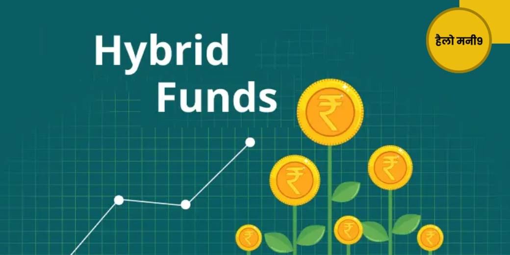 कम रिस्क में बेहतर रिटर्न दिला सकता है Hybrid Fund