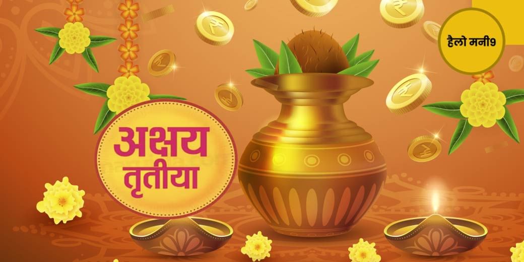 गोल्ड खरीदना है तो ऐसे खरीदिए