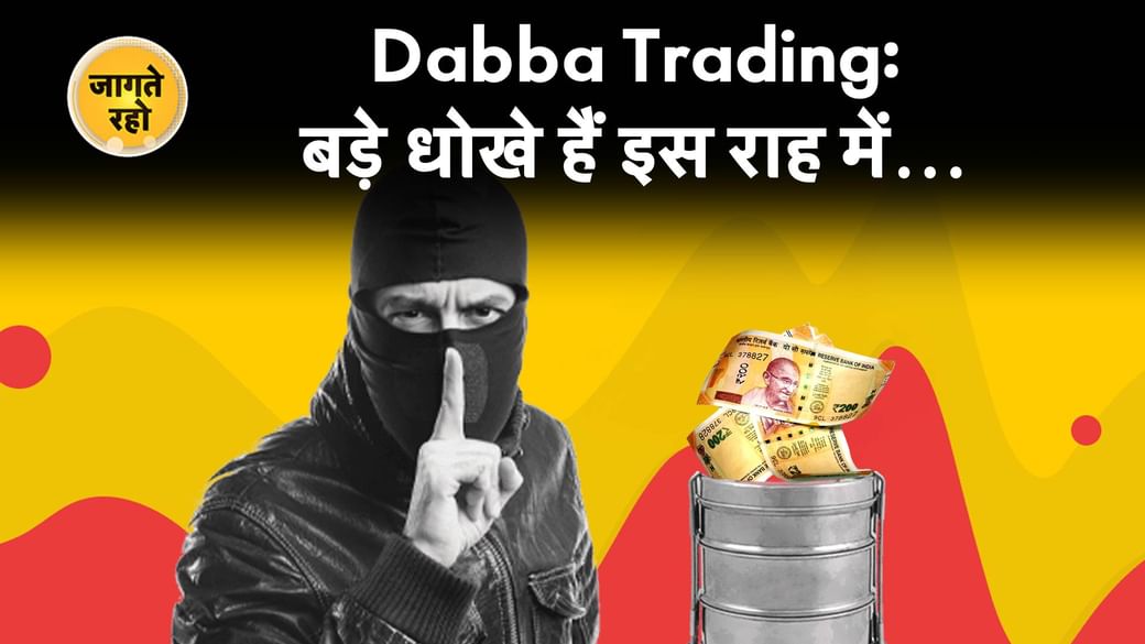 Dabba Trading क्या होती है, बिना Stock Exchange के कैसे होती है Trading?