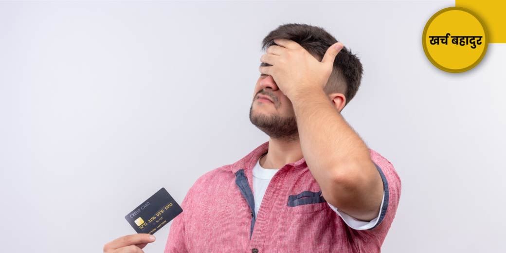 कर्ज में फंसा देगी ये गलती