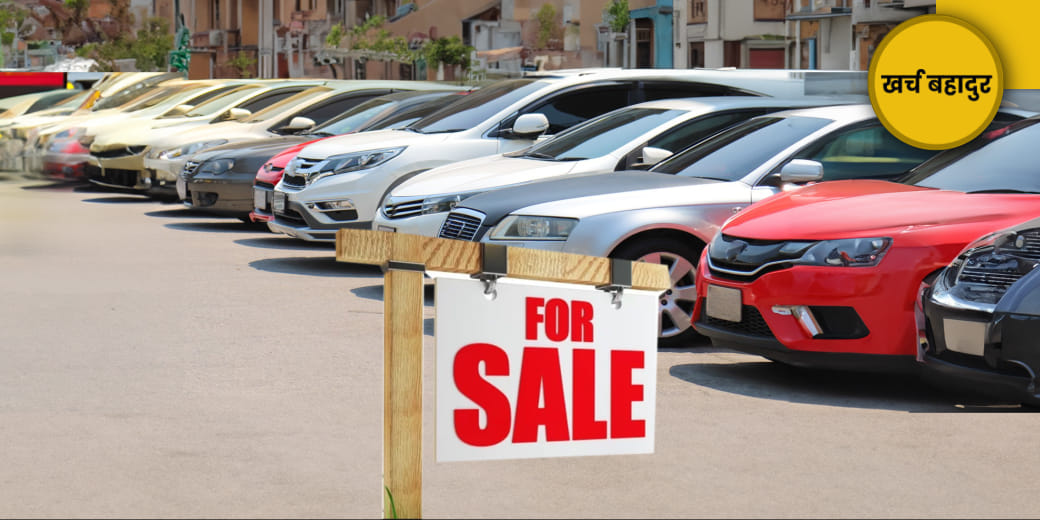 पुरानी कार बड़ी बचत!