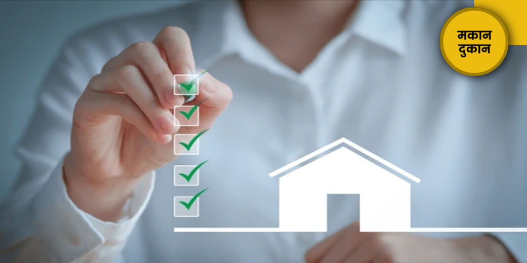 घर खरीदें, मुसीबत नहीं!
