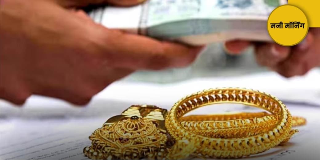 गोल्‍ड लोन पर पाबंदी!