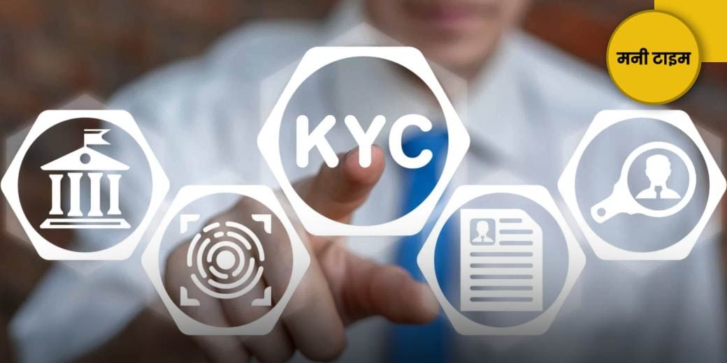 KYC से मिली राहत!