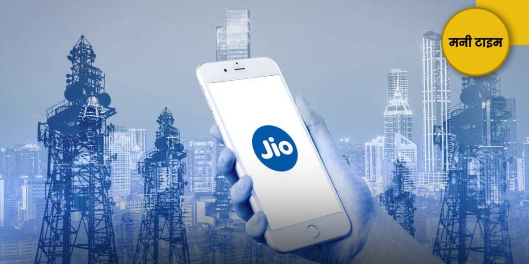 कब आएगा Jio का IPO?