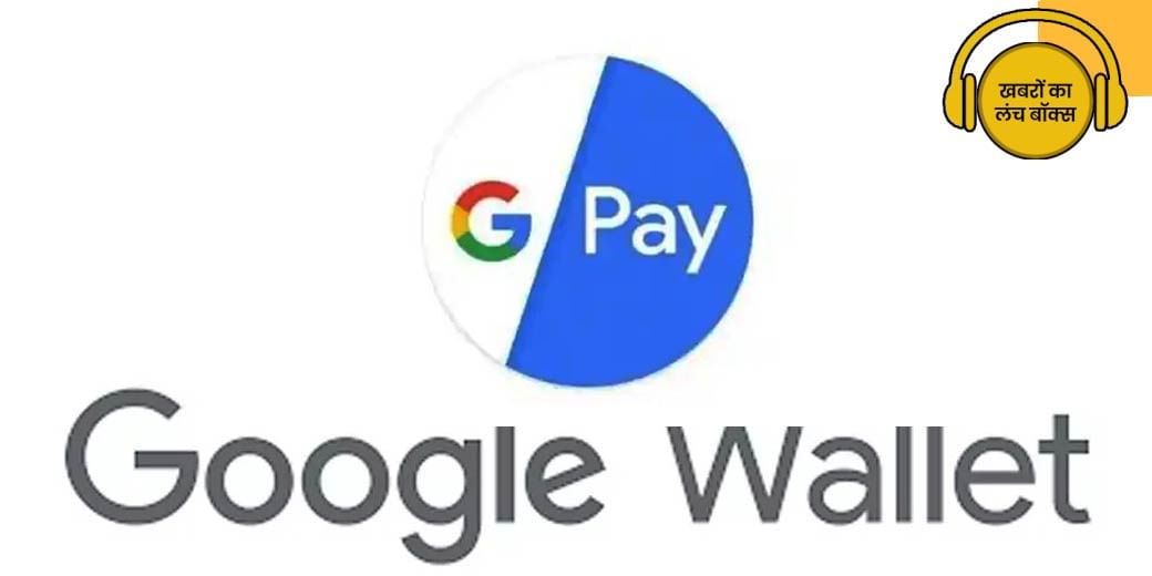 Google Pay होगा बंद?