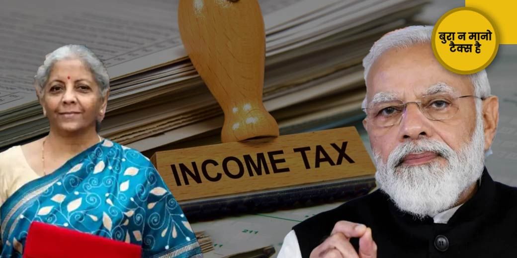 Income Tax घटेगा या नहीं?