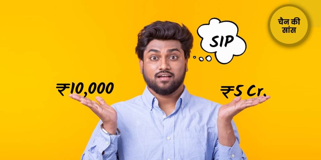 ₹10,000 की SIP से कैसे बनेगा 5 करोड़?