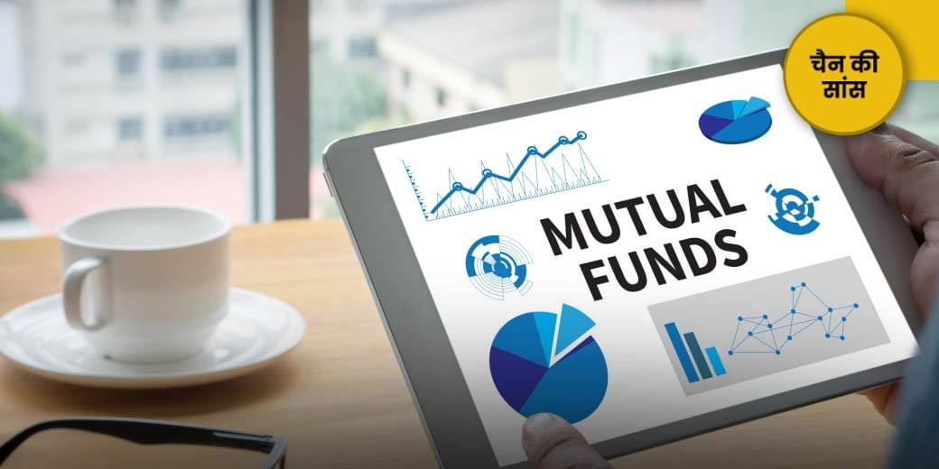 एक छत के नीचे सारे Mutual Fund का हिसाब!