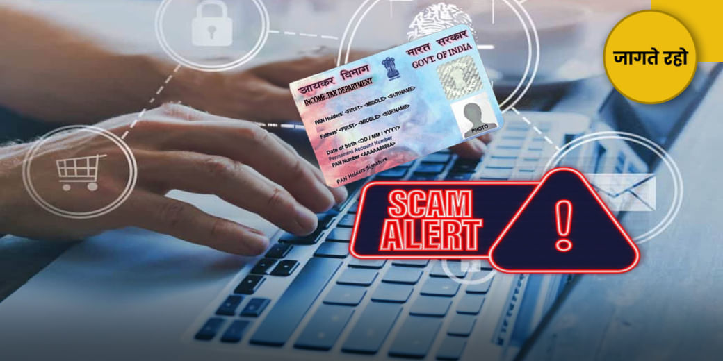 आपके PAN से हो रहा है फ्रॉड!