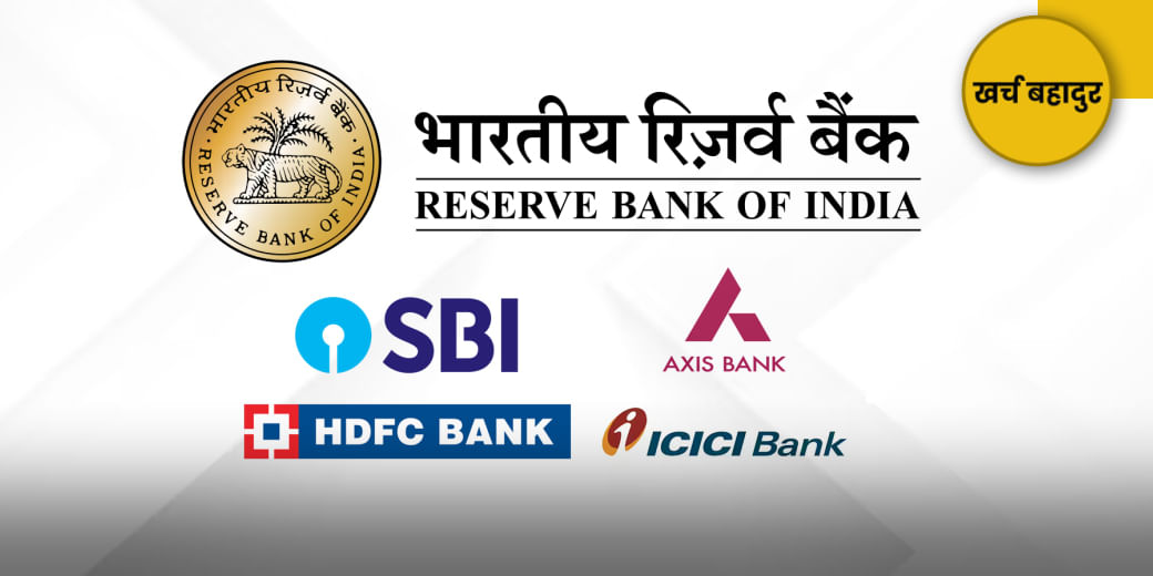 RBI की क्यों नहीं सुन रहे बैंक?