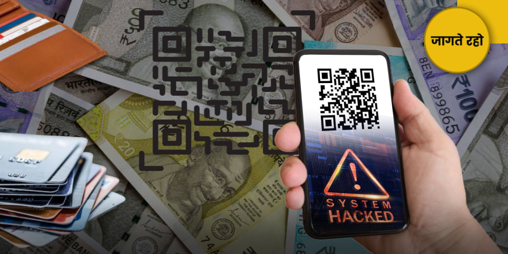 खतरे में आपका UPI-बैंक अकाउंट!