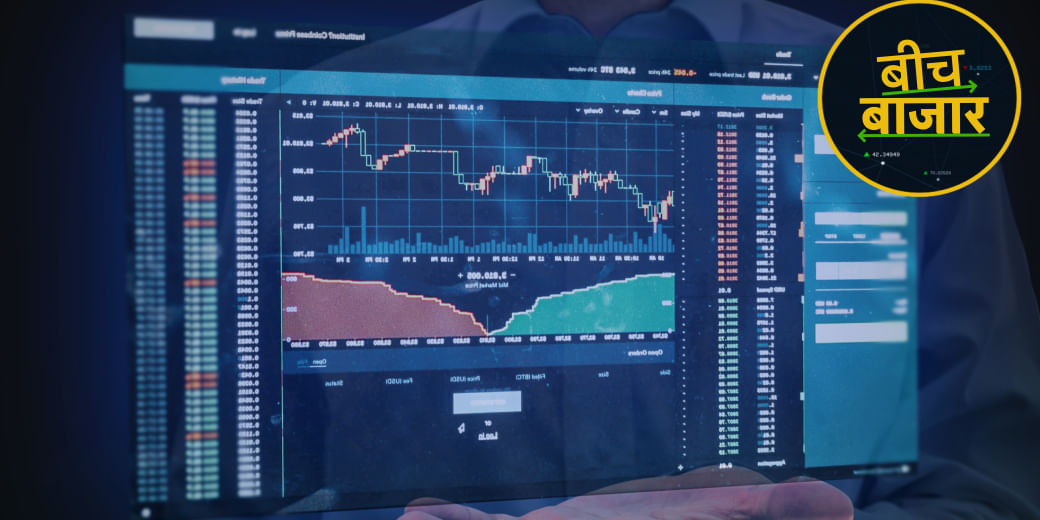 चलते बाजार में कैसे मिलेंगे कमाई के मौके?