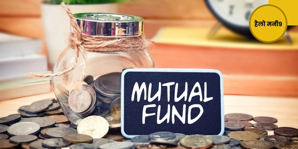 पॉपुलर हो रहा है Mutual Fund, आपने शुरू किया निवेश या नहीं?